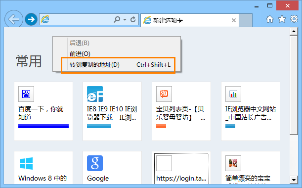 IE10新建选项卡常用页面中单击右键选择“转到复制的地址”