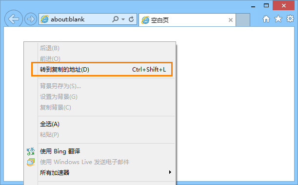IE10空白页中单击右键选择“转到复制的地址”
