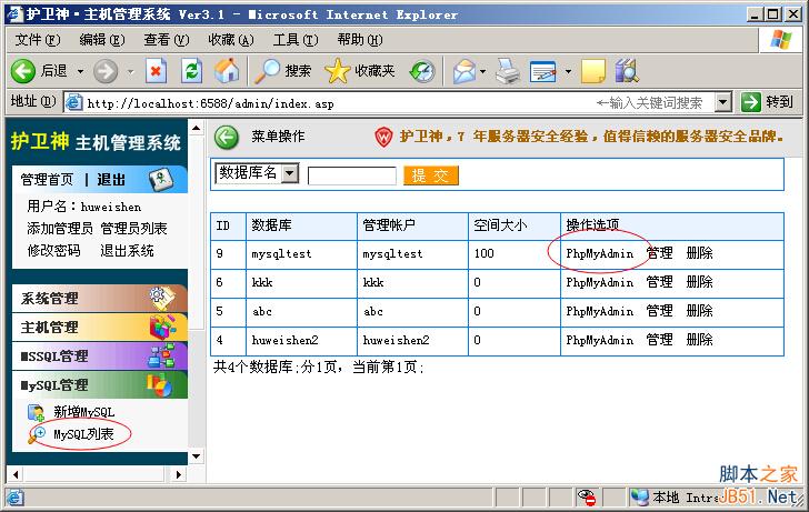 护卫神·主机管理系统开设MySQL数据库